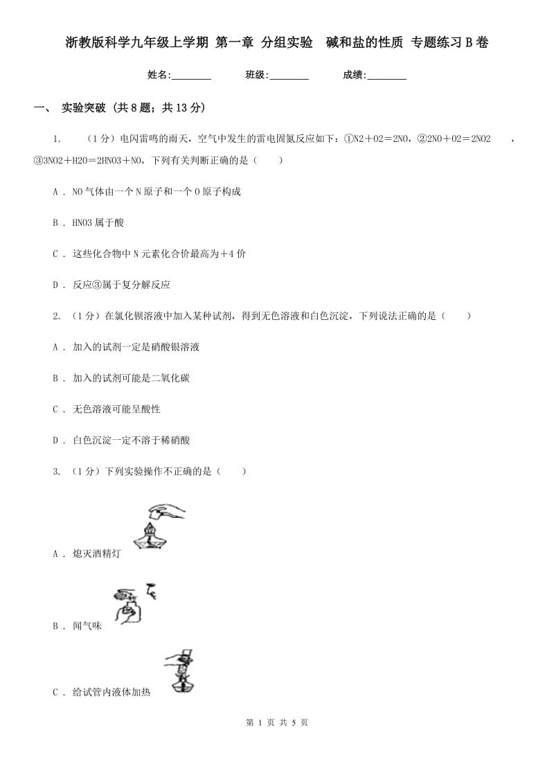 浙教版科学九年级上学期第一章分组实验　碱和盐的性质专题练习B卷.doc_第1页