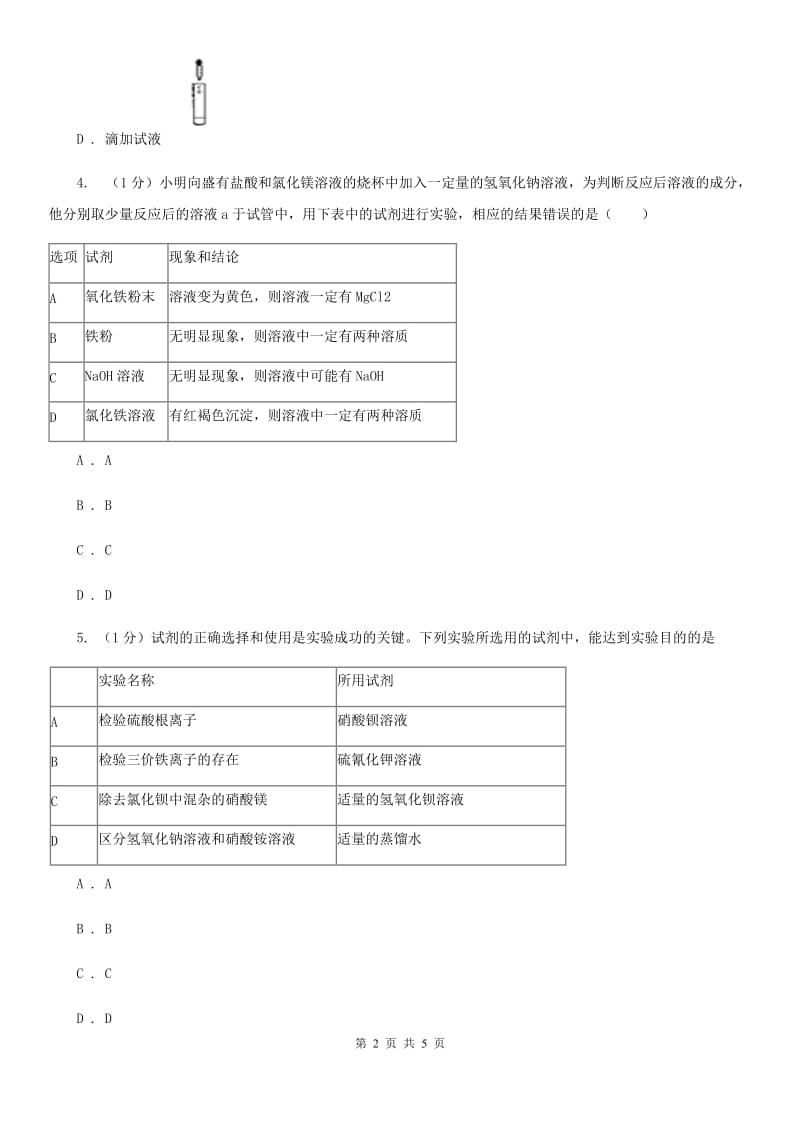 浙教版科学九年级上学期第一章分组实验　碱和盐的性质专题练习B卷.doc_第2页