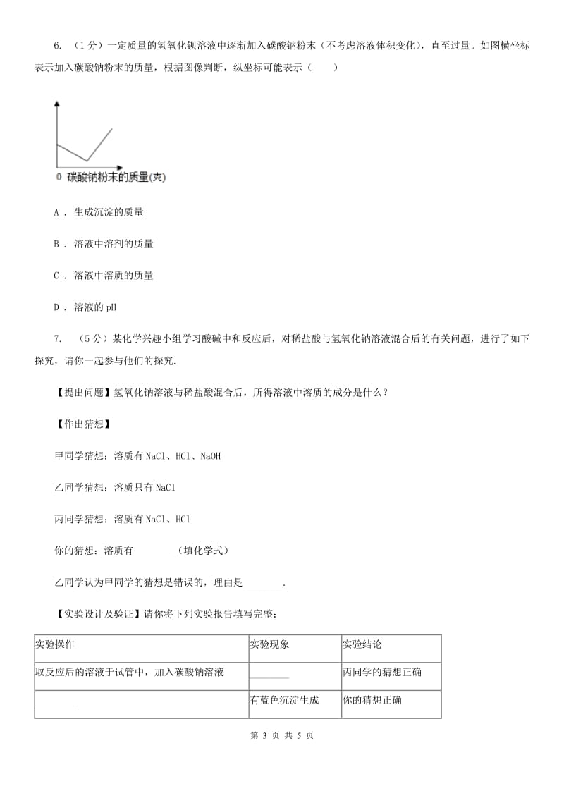 浙教版科学九年级上学期第一章分组实验　碱和盐的性质专题练习B卷.doc_第3页