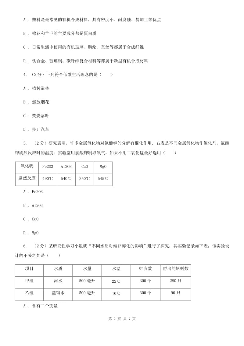 浙教版科学2019-2020学年九年级上学期 2.6 材料的利用与发展 同步练习A卷.doc_第2页