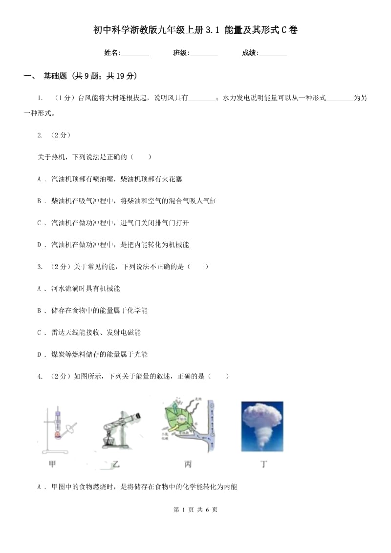 初中科学浙教版九年级上册3.1 能量及其形式C卷.doc_第1页