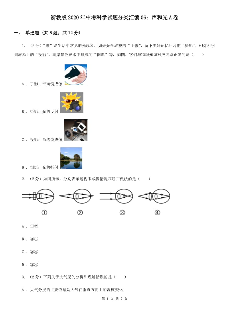 浙教版2020年中考科学试题分类汇编06：声和光A卷.doc_第1页