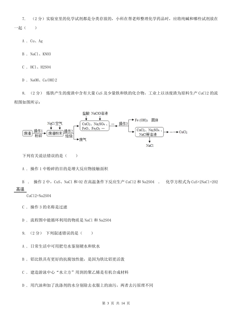 浙教版科学九年级上册第一章第6节几种重要的盐同步练习D卷.doc_第3页