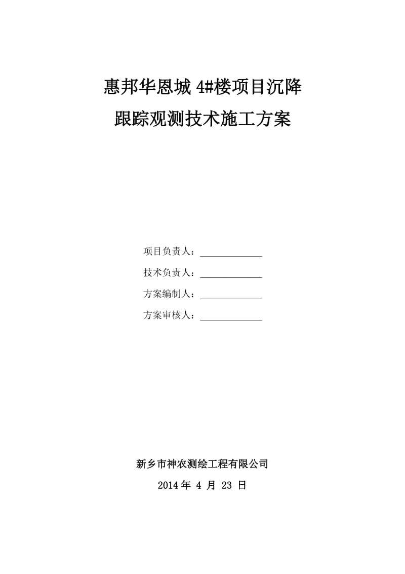 惠邦华恩城4#楼项目沉降观测技术施工方案.doc_第1页