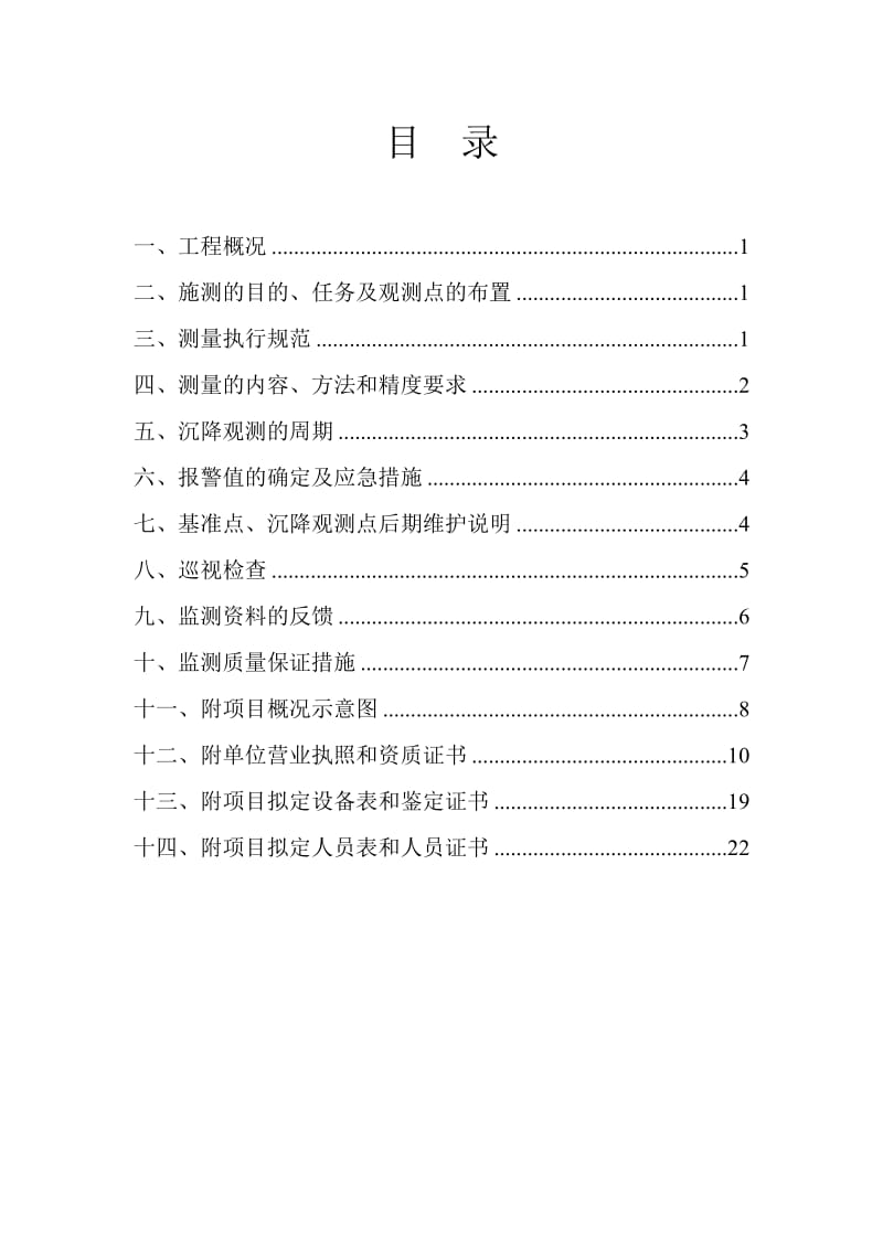 惠邦华恩城4#楼项目沉降观测技术施工方案.doc_第2页