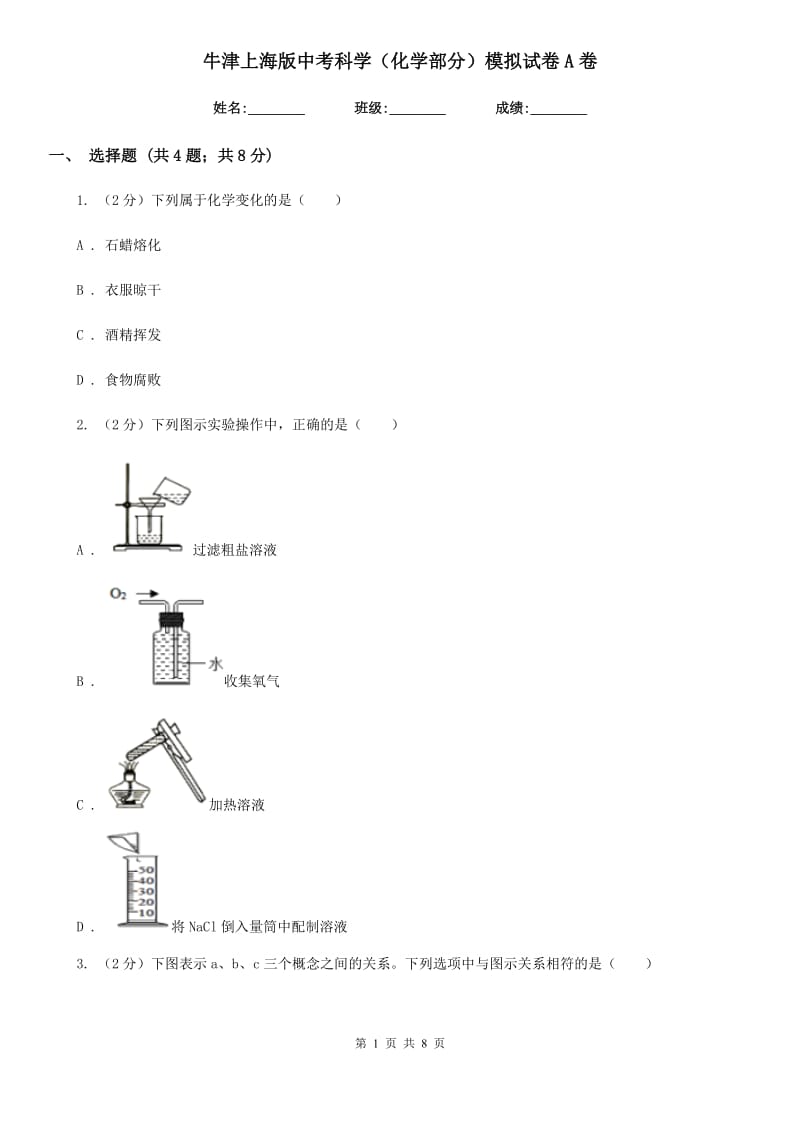 牛津上海版中考科学（化学部分）模拟试卷A卷.doc_第1页