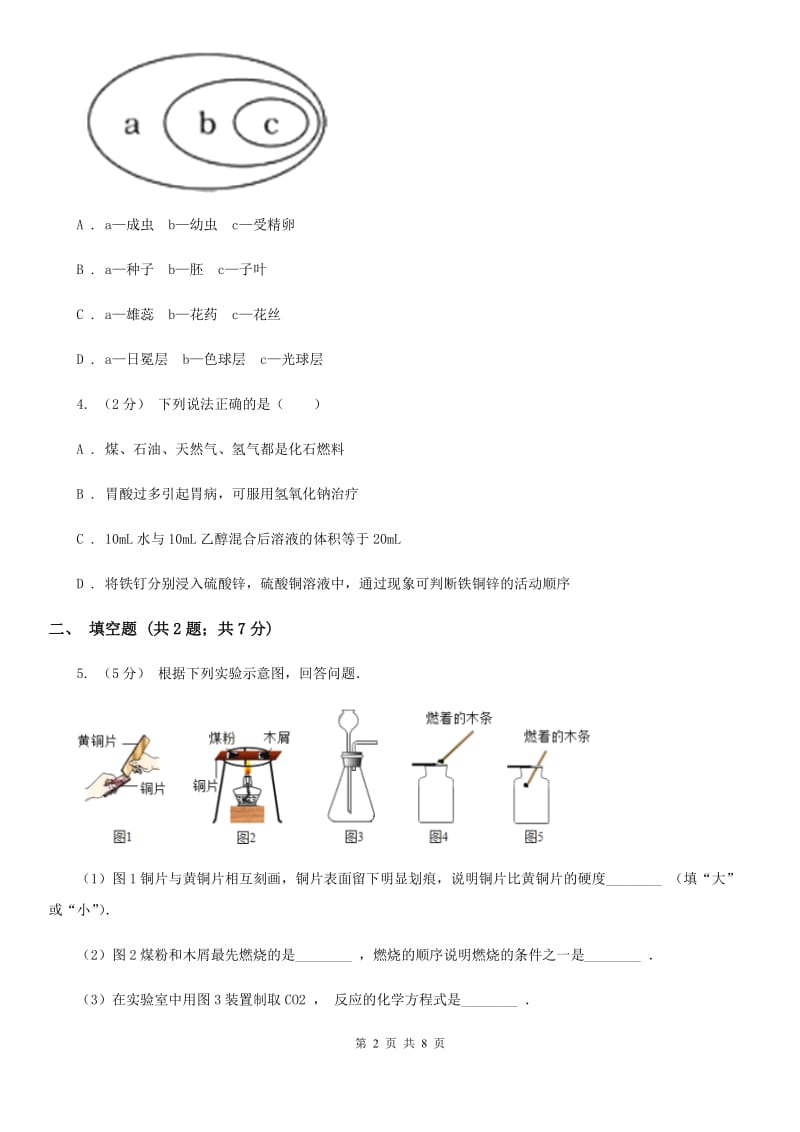 牛津上海版中考科学（化学部分）模拟试卷A卷.doc_第2页