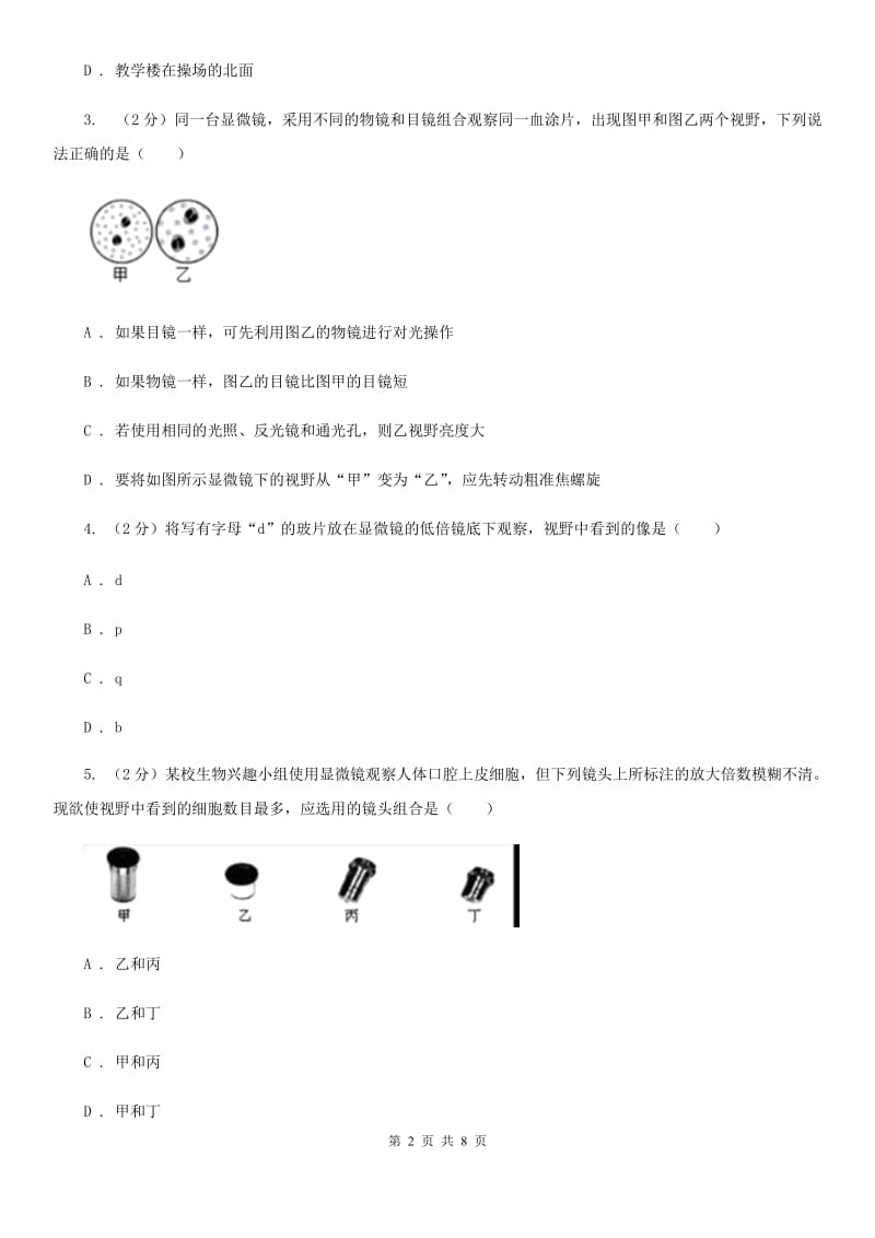 华师大版科学七年级上册4.2细胞（第1课时）B卷.doc_第2页