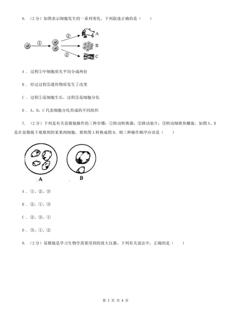 华师大版科学七年级上册4.2细胞（第1课时）B卷.doc_第3页