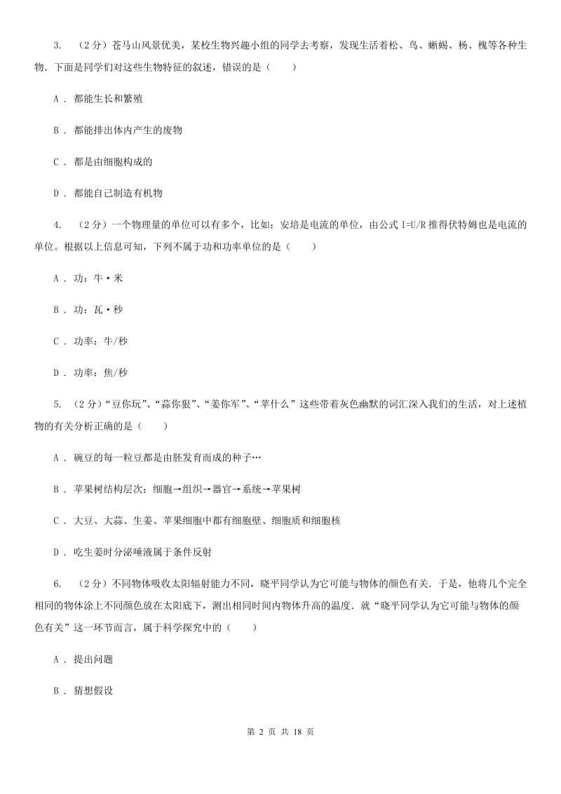 华师大版2019-2020学年七年级上学期科学期末考试试卷（II ）卷.doc_第2页