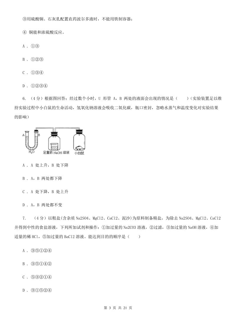 华师大版2019-2020学年九年级上学期科学六校联考10月份独立作业（1.1-2.2）B卷.doc_第3页