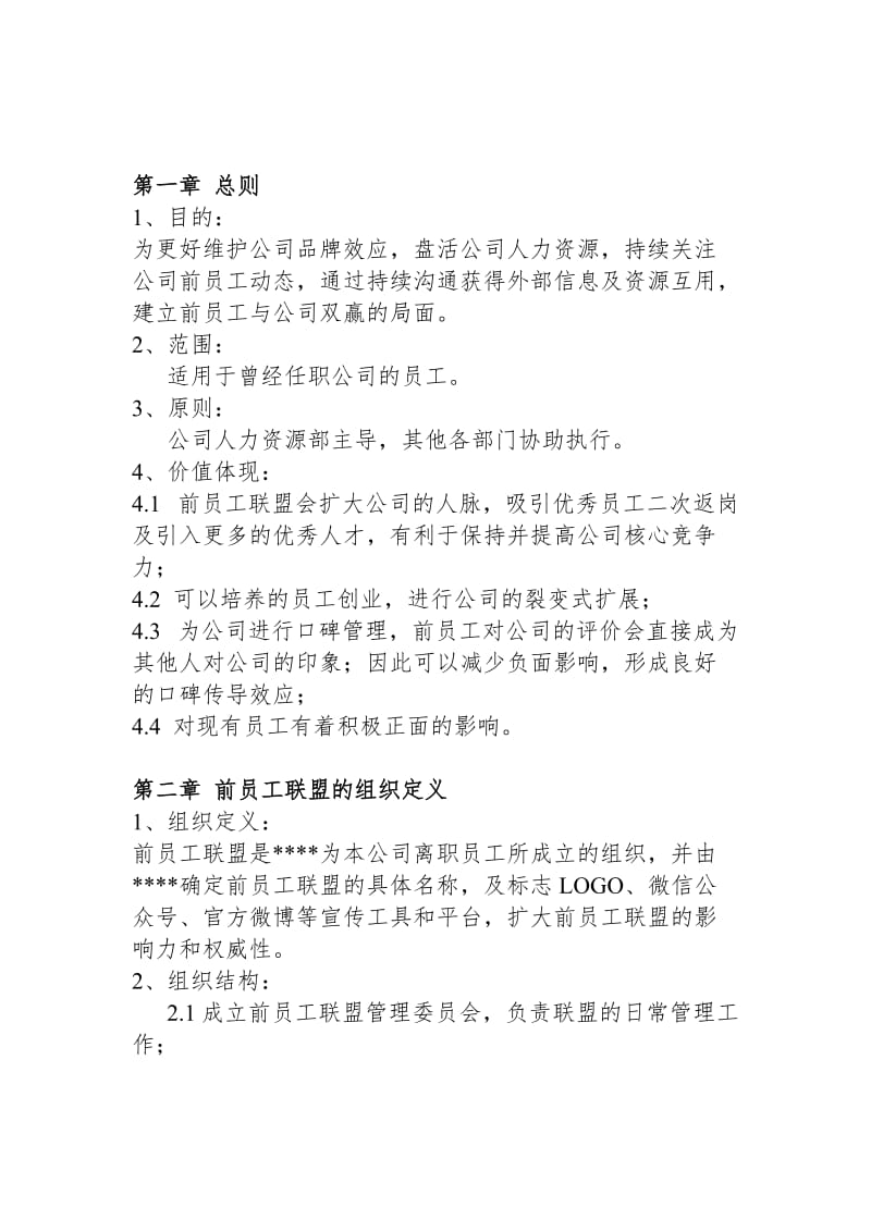 前员工联盟方案.doc_第2页