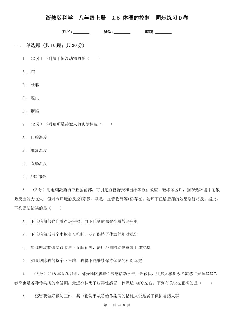 浙教版科学八年级上册3.5体温的控制同步练习D卷.doc_第1页