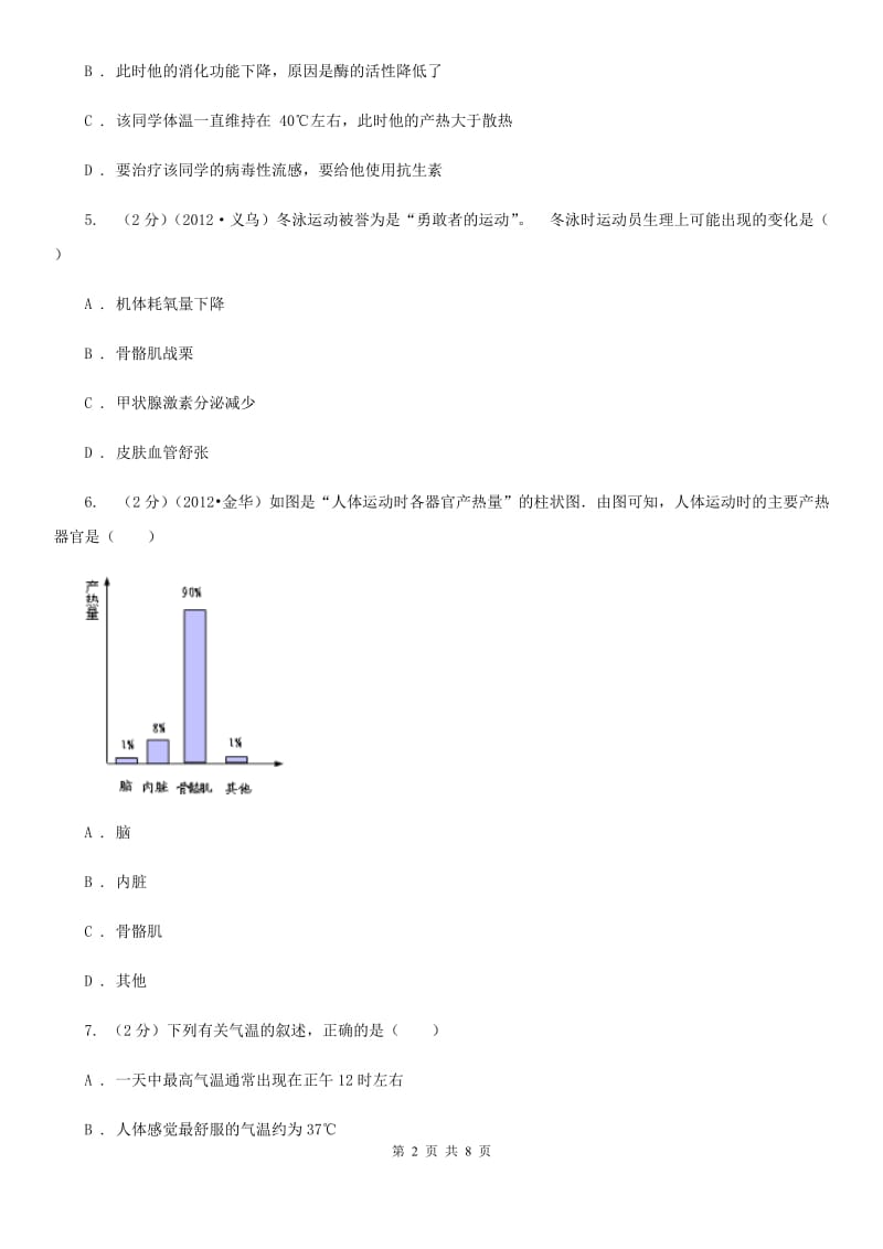 浙教版科学八年级上册3.5体温的控制同步练习D卷.doc_第2页