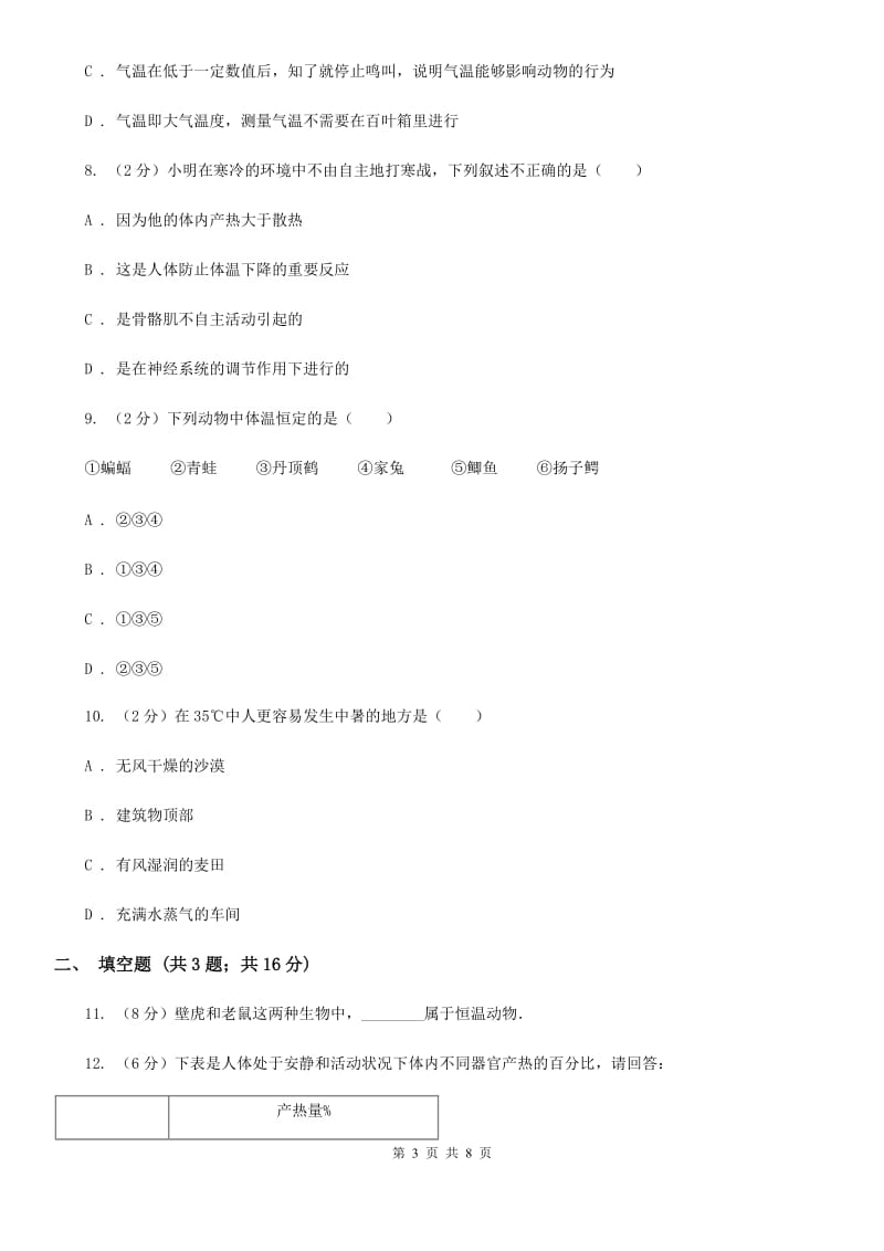 浙教版科学八年级上册3.5体温的控制同步练习D卷.doc_第3页