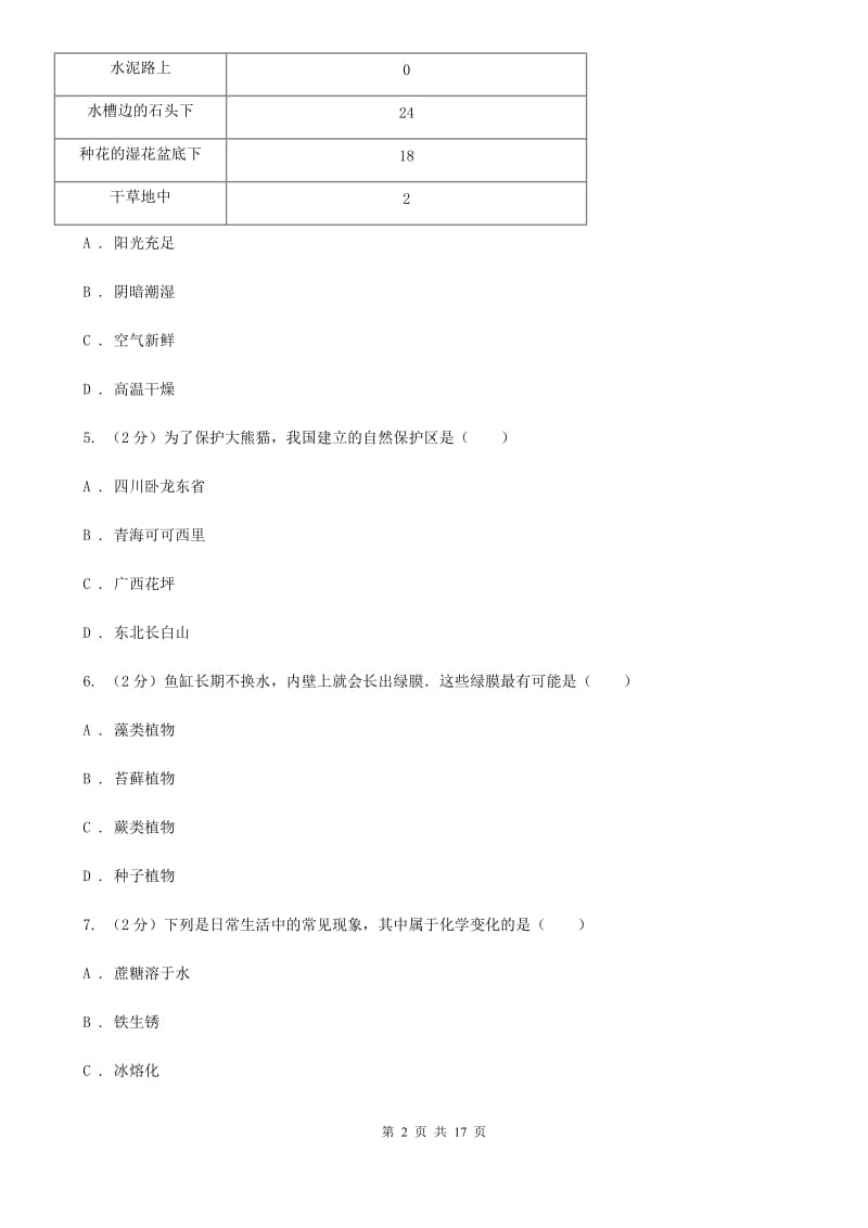 浙教版2019-2020学年七年级上学期科学期中测试试卷（0-3）A卷.doc_第2页