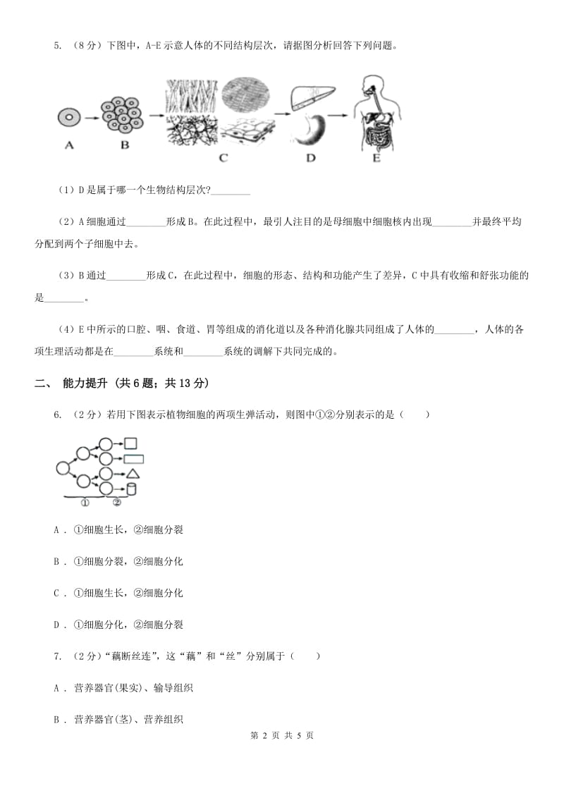 浙教版科学七年级上册第二章第三节生物体的结构层次（2）同步测试B卷.doc_第2页