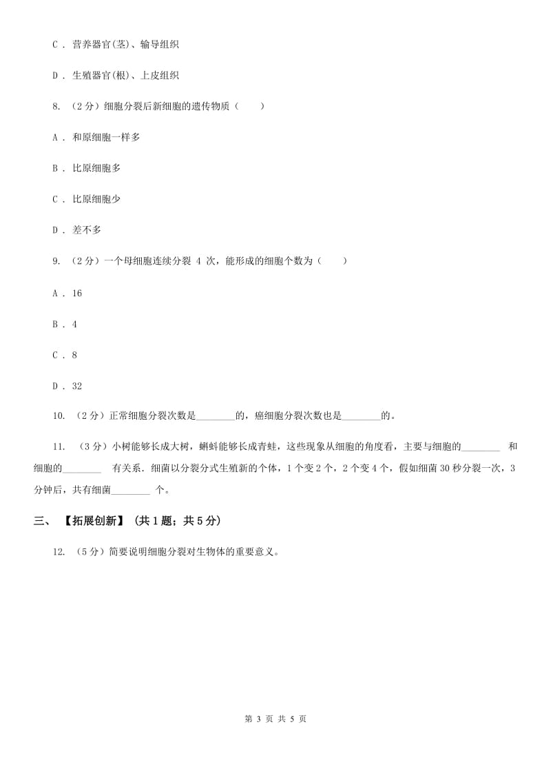 浙教版科学七年级上册第二章第三节生物体的结构层次（2）同步测试B卷.doc_第3页