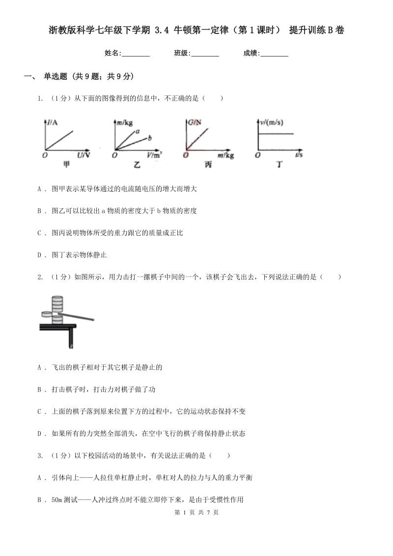 浙教版科学七年级下学期3.4牛顿第一定律（第1课时）提升训练B卷.doc_第1页