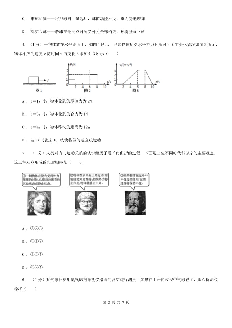 浙教版科学七年级下学期3.4牛顿第一定律（第1课时）提升训练B卷.doc_第2页