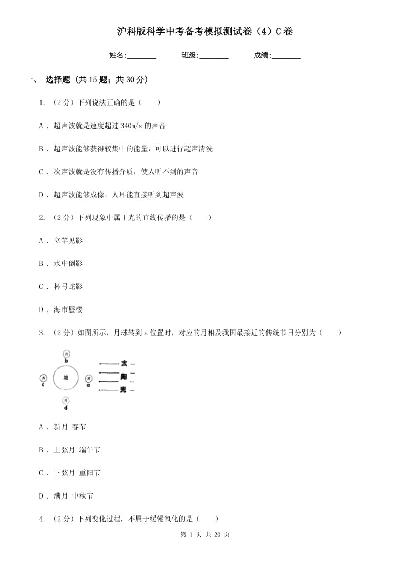 沪科版科学中考备考模拟测试卷（4）C卷.doc_第1页