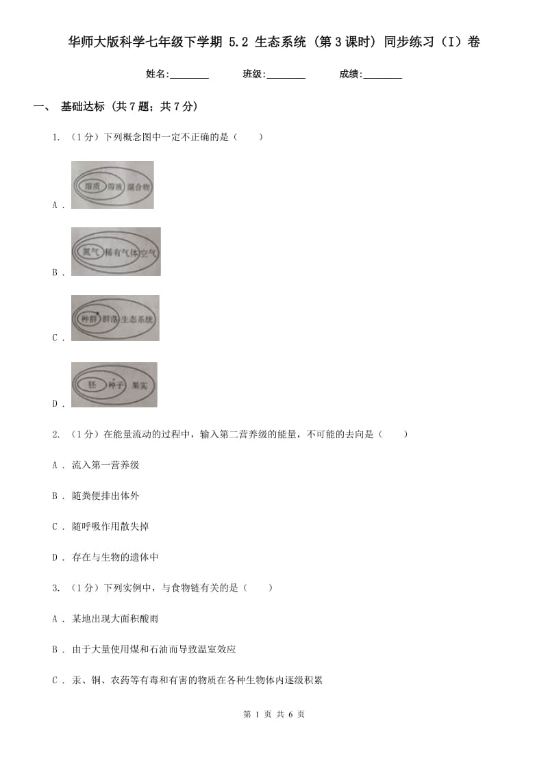 华师大版科学七年级下学期5.2生态系统(第3课时)同步练习（I）卷.doc_第1页