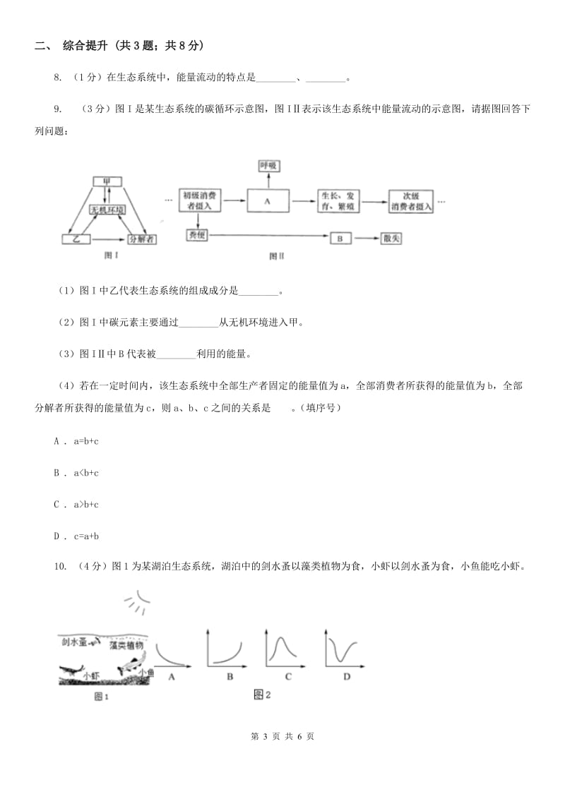 华师大版科学七年级下学期5.2生态系统(第3课时)同步练习（I）卷.doc_第3页