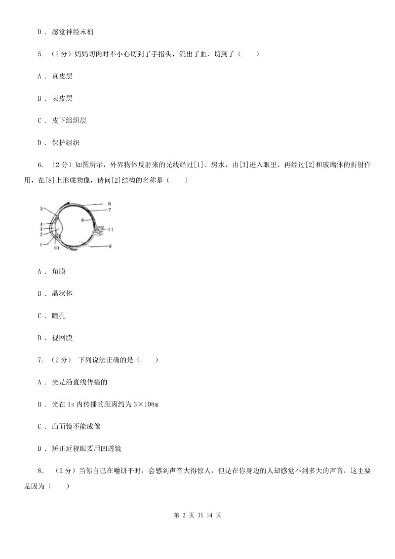 浙教版八年级下册第3章《人体的感觉》单元测试B卷.doc_第2页