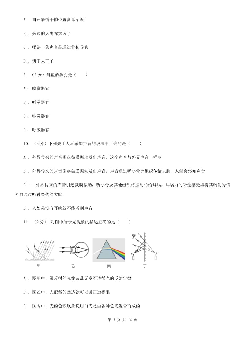 浙教版八年级下册第3章《人体的感觉》单元测试B卷.doc_第3页