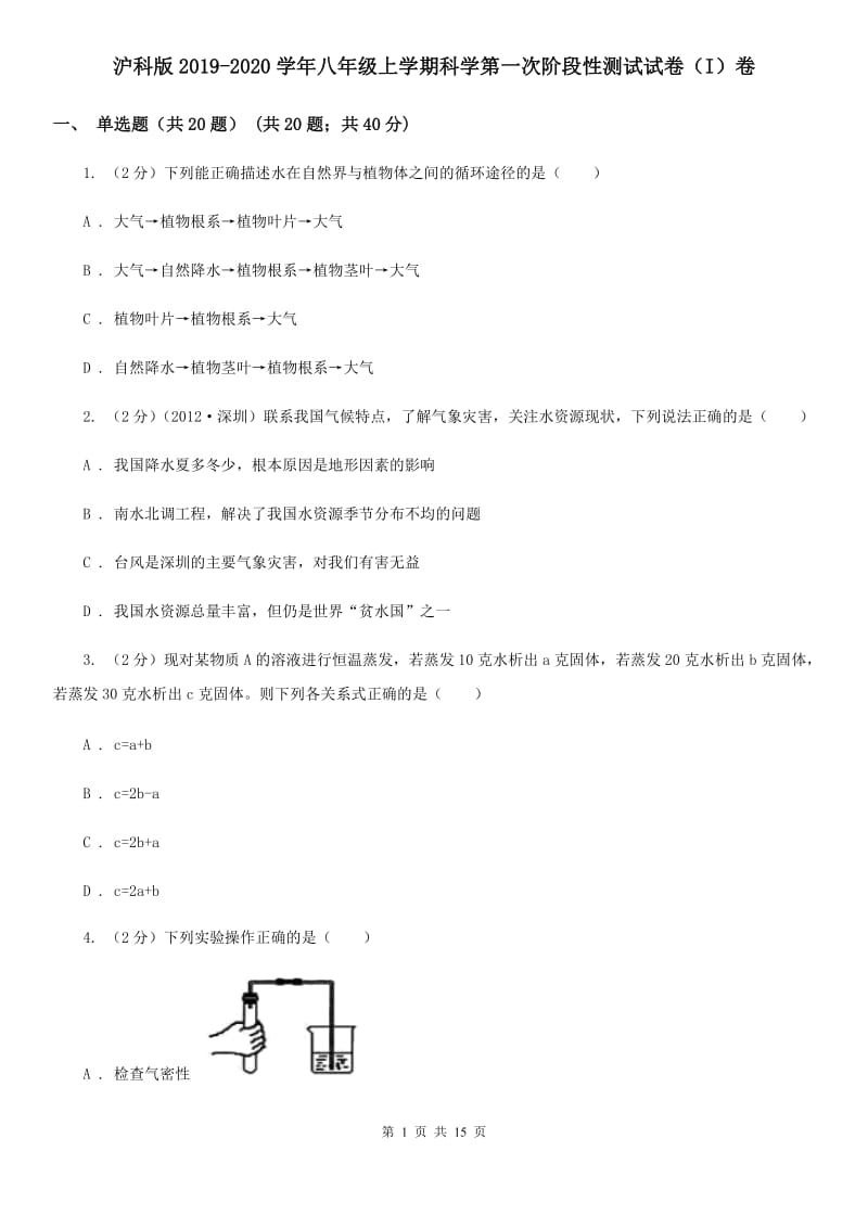 沪科版2019-2020学年八年级上学期科学第一次阶段性测试试卷（I）卷.doc_第1页