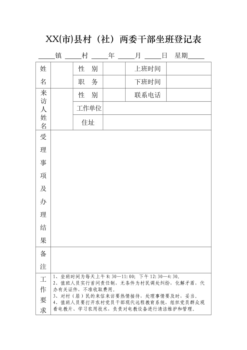 农村两委干部坐班登记表.doc_第1页