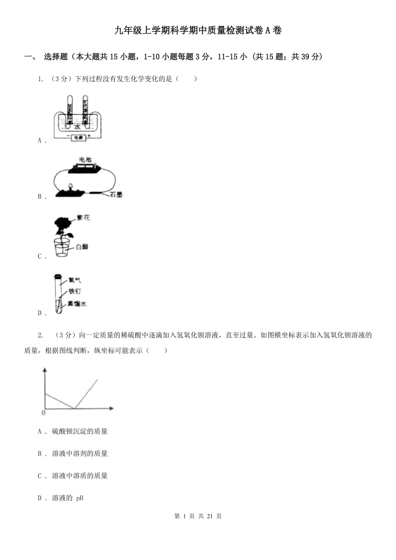 九年级上学期科学期中质量检测试卷A卷.doc_第1页