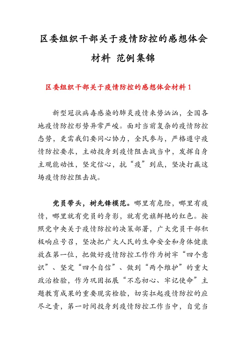 区委组织干部关于疫情防控的感想体会材料 范例集锦.docx_第1页