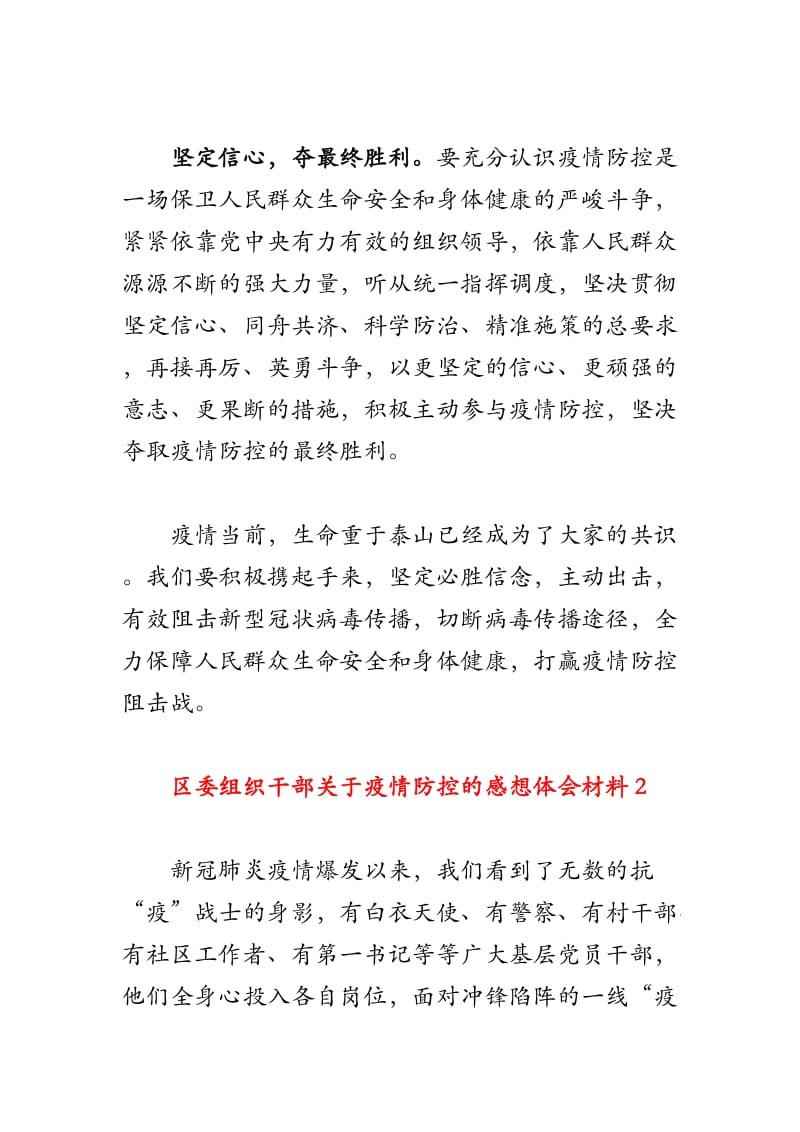 区委组织干部关于疫情防控的感想体会材料 范例集锦.docx_第3页