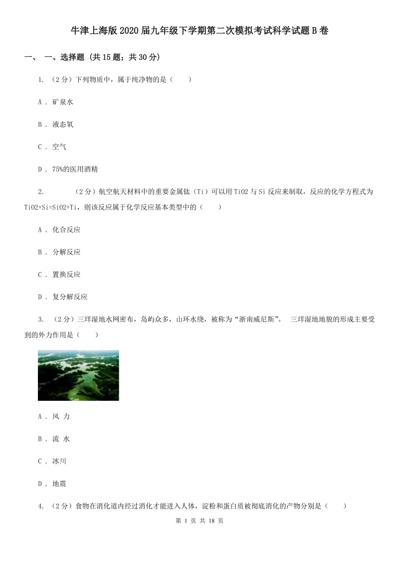 牛津上海版2020届九年级下学期第二次模拟考试科学试题B卷.doc_第1页