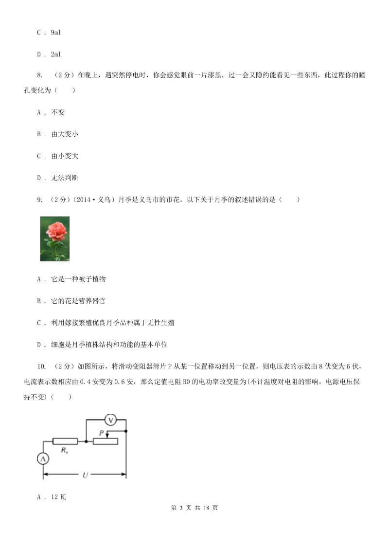 牛津上海版2020届九年级下学期第二次模拟考试科学试题B卷.doc_第3页