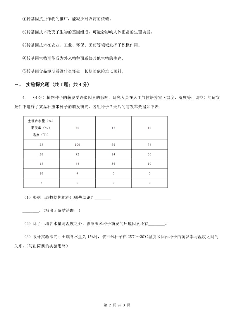 沪科版九年级下学期期初科学（生物部分）试卷B卷.doc_第2页