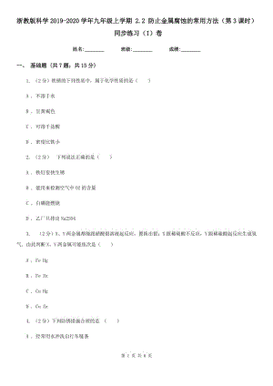 浙教版科學2019-2020學年九年級上學期2.2防止金屬腐蝕的常用方法（第3課時）同步練習（I）卷.doc