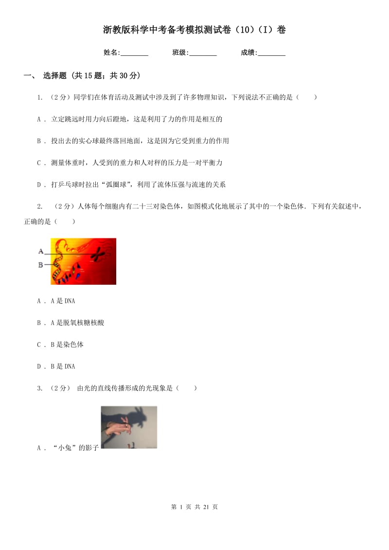 浙教版科学中考备考模拟测试卷（10）（I）卷.doc_第1页