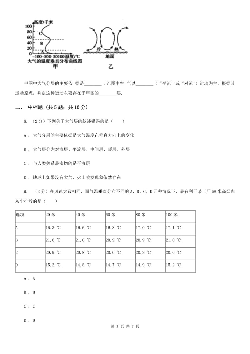 浙教版科学2019-2020学年八年级上学期2.1大气层同步练习（II）卷.doc_第3页