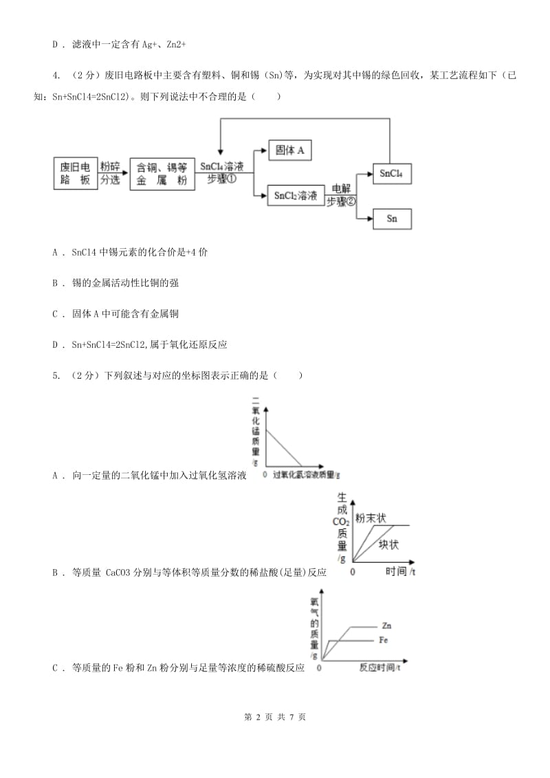 华师大版科学九年级上册3.2金属的活动性顺序（I）卷.doc_第2页