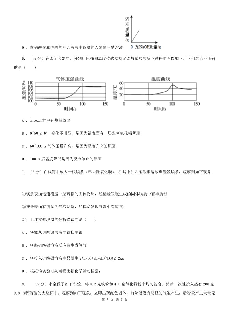 华师大版科学九年级上册3.2金属的活动性顺序（I）卷.doc_第3页