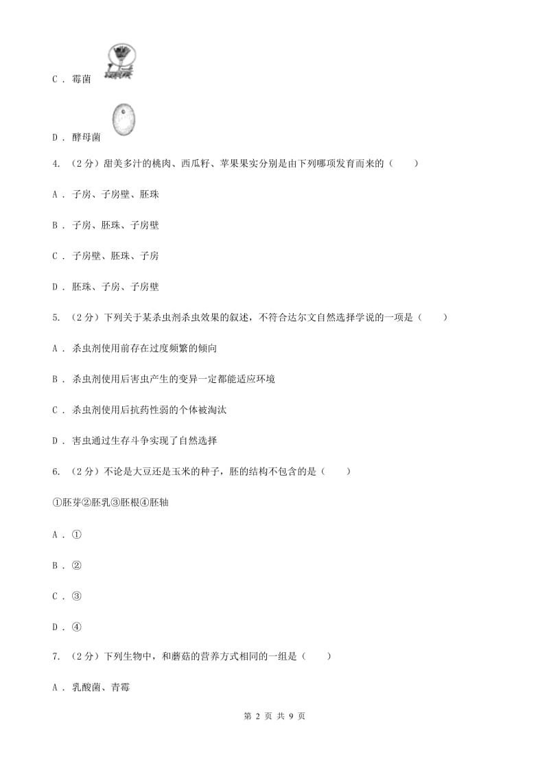 华师大版2020年中考试题分类汇编（科学）专题：生命的延续和进化C卷.doc_第2页