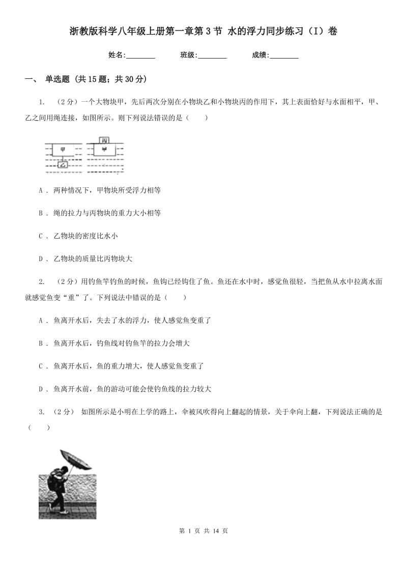 浙教版科学八年级上册第一章第3节水的浮力同步练习（I）卷.doc_第1页