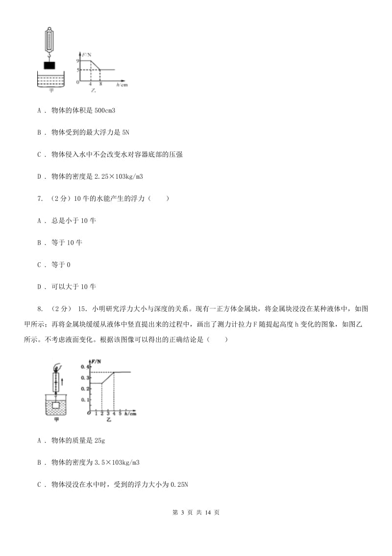 浙教版科学八年级上册第一章第3节水的浮力同步练习（I）卷.doc_第3页