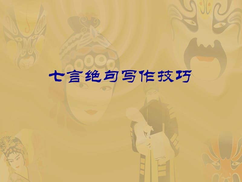 近體詩寫作技巧(七言絕句).ppt_第1頁