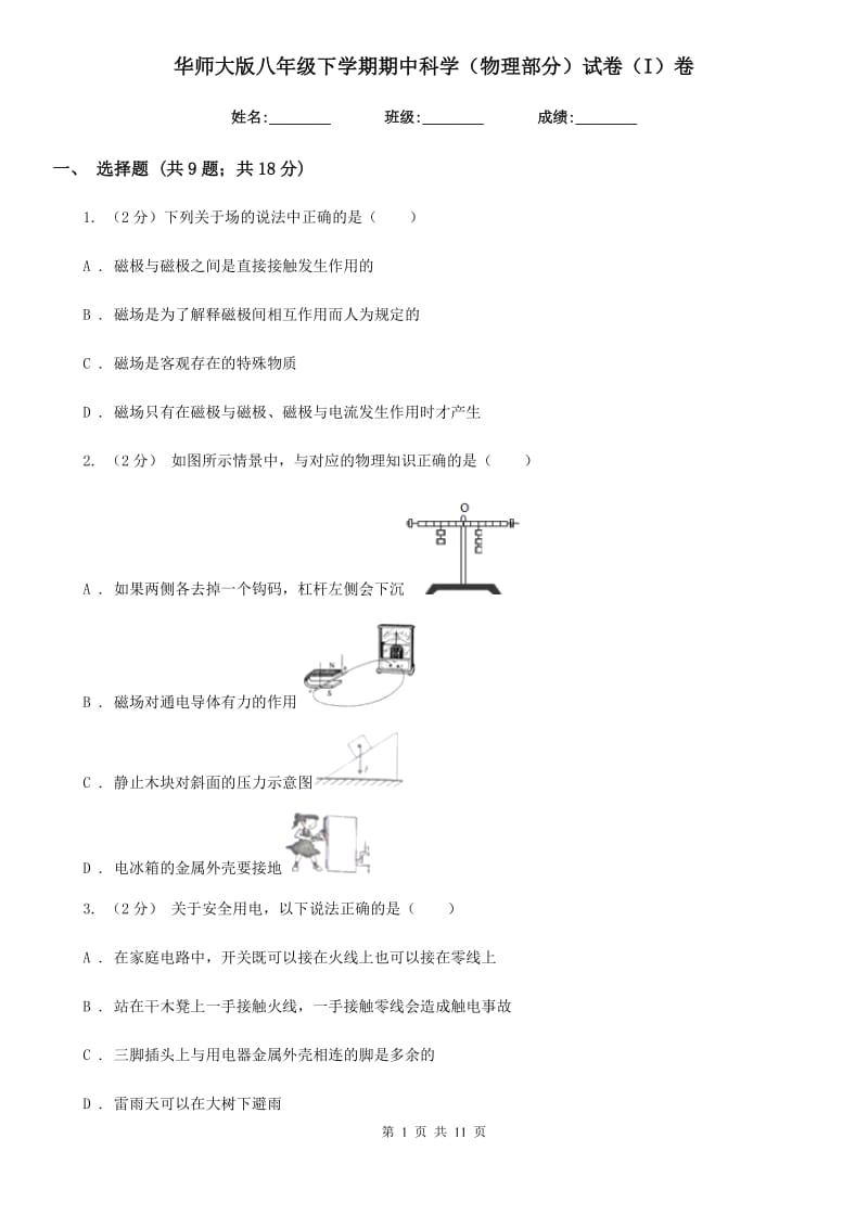 华师大版八年级下学期期中科学（物理部分）试卷（I）卷.doc_第1页