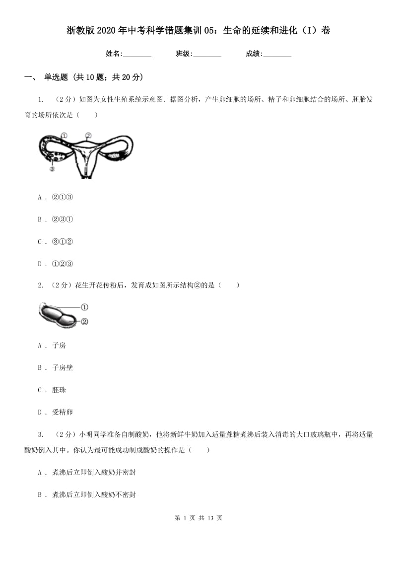 浙教版2020年中考科学错题集训05：生命的延续和进化（I）卷.doc_第1页