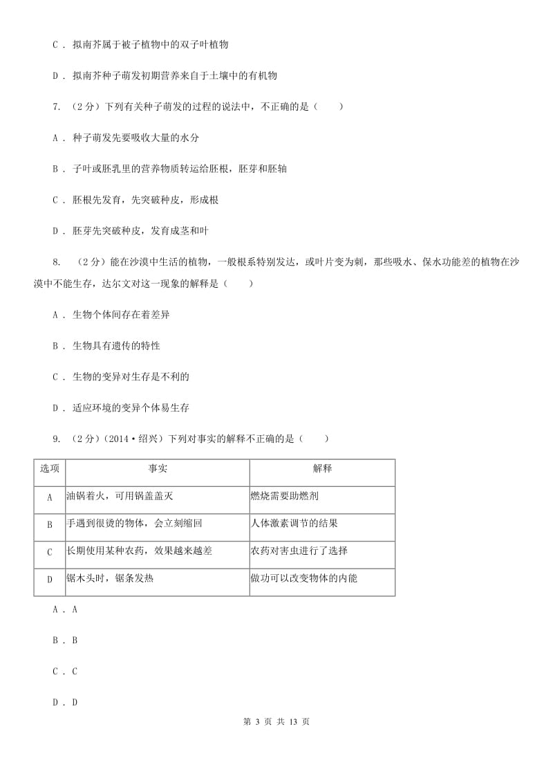 浙教版2020年中考科学错题集训05：生命的延续和进化（I）卷.doc_第3页