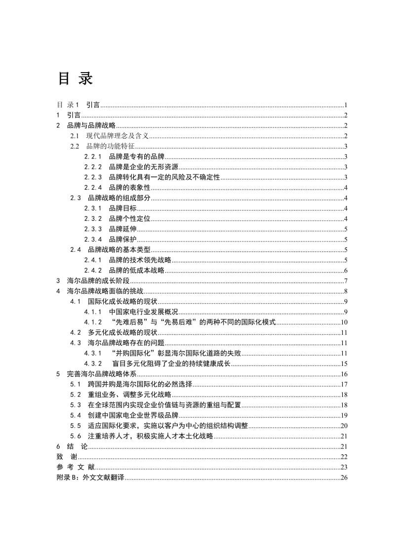 海尔集团品牌解决方案.doc_第1页